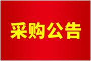 通士達(dá)國(guó)內(nèi)航班機(jī)票及酒店上線系統(tǒng)    采購(gòu)服務(wù)供應(yīng)商招標(biāo)公告