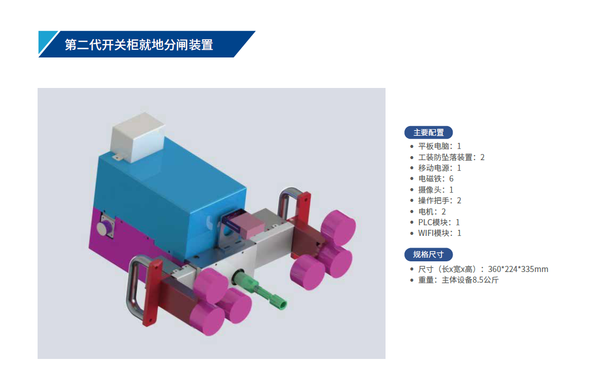 第二代開關(guān)柜就地分閘裝置.png