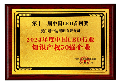 【16】2024年度中國LED行業(yè)知識產(chǎn)權(quán)50強企業(yè)（縮小）.png